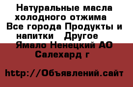 Натуральные масла холодного отжима - Все города Продукты и напитки » Другое   . Ямало-Ненецкий АО,Салехард г.
